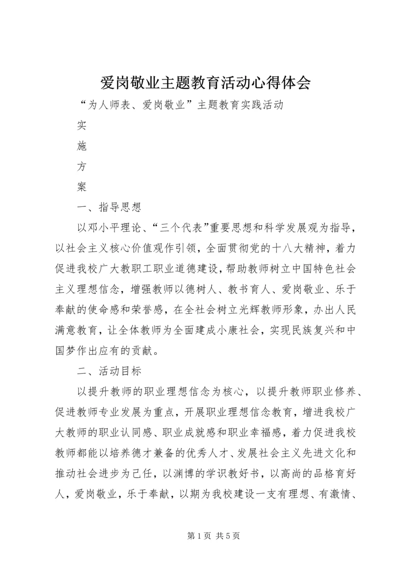 爱岗敬业主题教育活动心得体会 (7).docx
