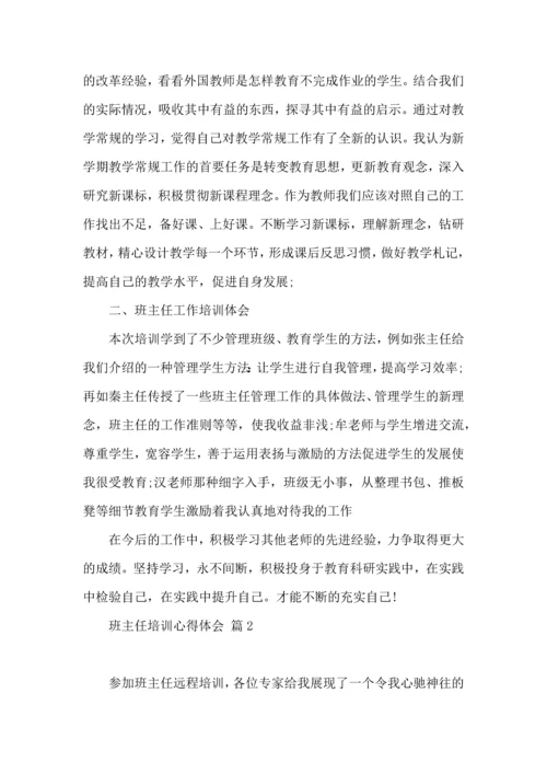 关于班主任培训心得体会范文汇总五篇.docx