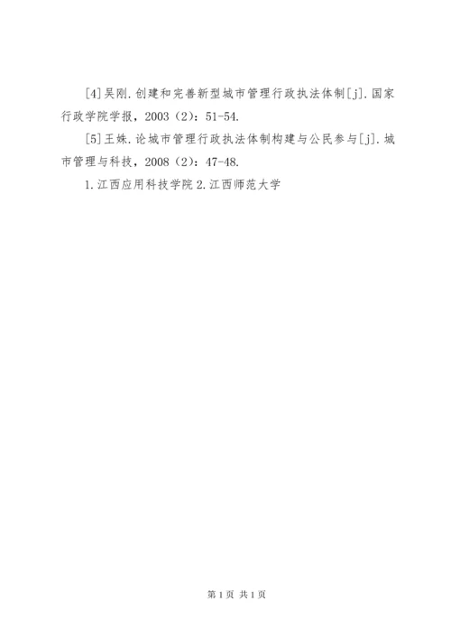 城市管理行政执法体制的构建思考.docx