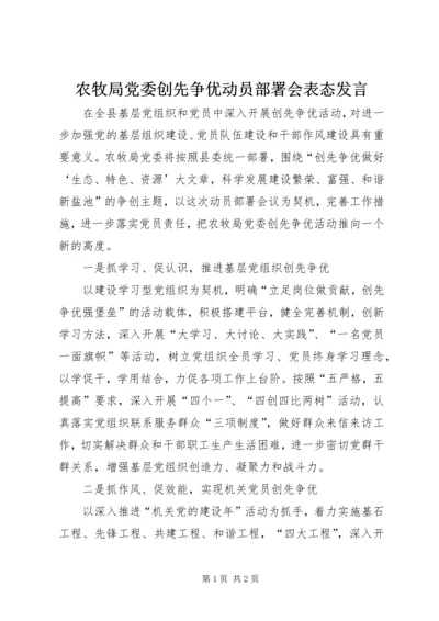 农牧局党委创先争优动员部署会表态发言.docx