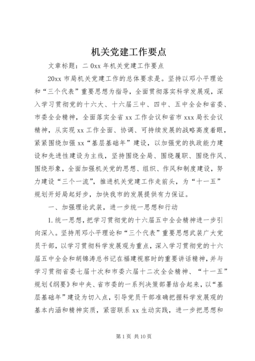 机关党建工作要点 (6).docx