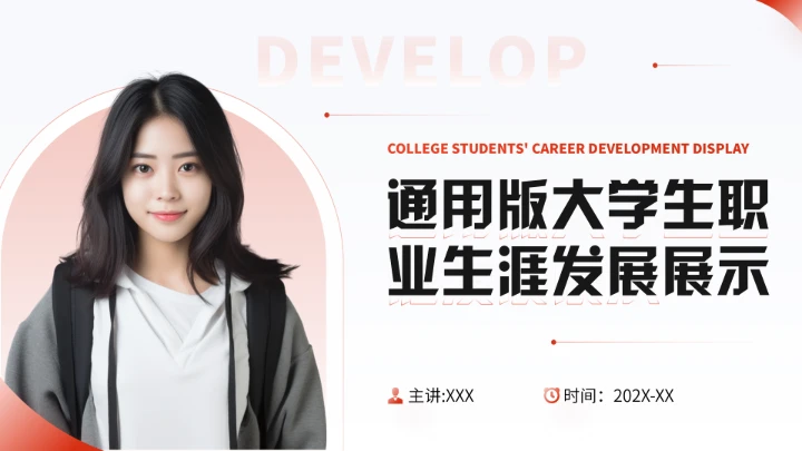 红色简约风大学生职业生涯规划职业生涯展示通用版PPT