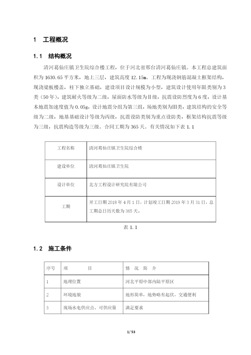 清河葛仙庄镇卫生院综合楼设计.docx