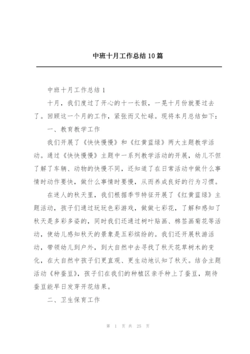 中班十月工作总结10篇.docx