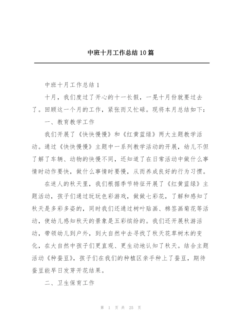 中班十月工作总结10篇.docx