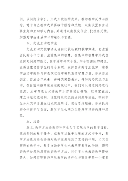 高师声乐教育教学方法探讨论文.docx