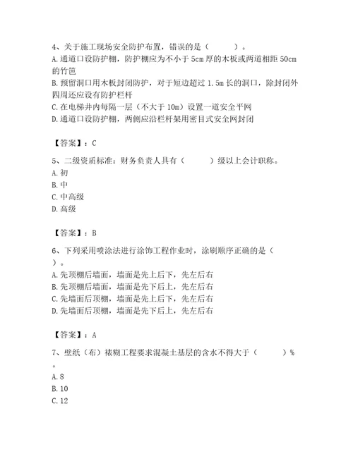 2023年施工员装饰施工专业管理实务题库及参考答案巩固