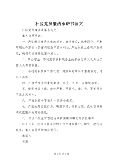 社区党员廉洁承诺书范文.docx