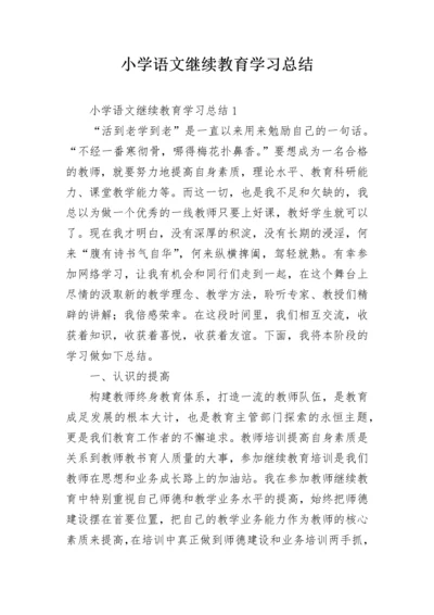 小学语文继续教育学习总结.docx