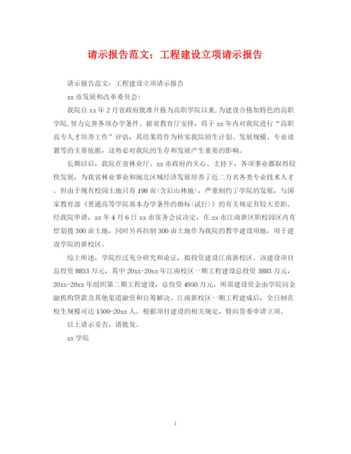 2023年请示报告范文工程建设立项请示报告.docx