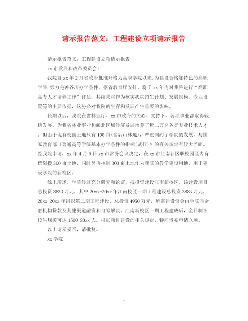2023年请示报告范文工程建设立项请示报告.docx