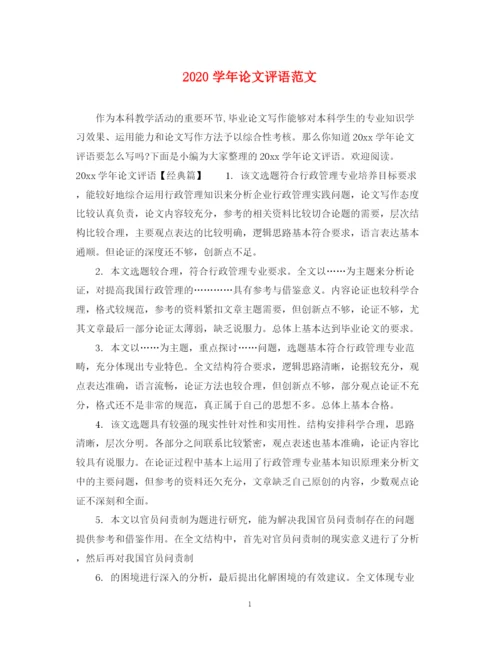 2023年学年论文评语范文.docx