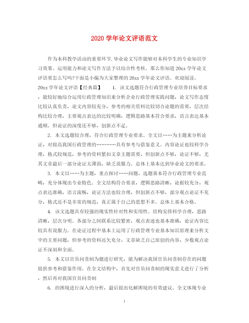 2023年学年论文评语范文.docx