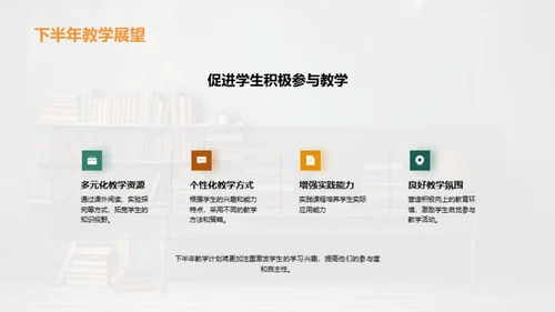 教学半年回顾与展望