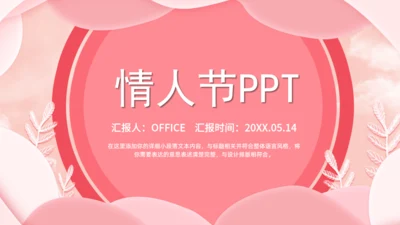 简约粉色的情人节活动策划通用PPT模板