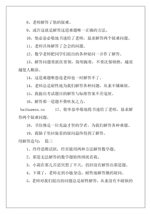 解答的近义词反义词同义词字词解析精选6篇