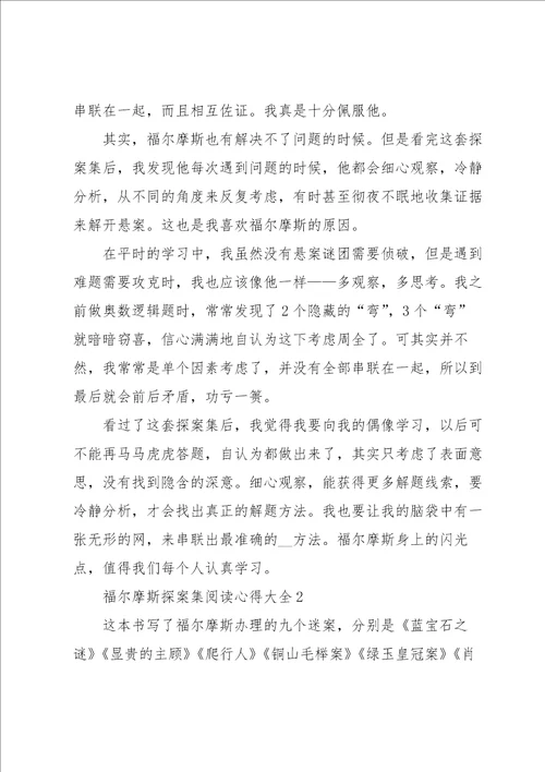 福尔摩斯探案集阅读心得大全