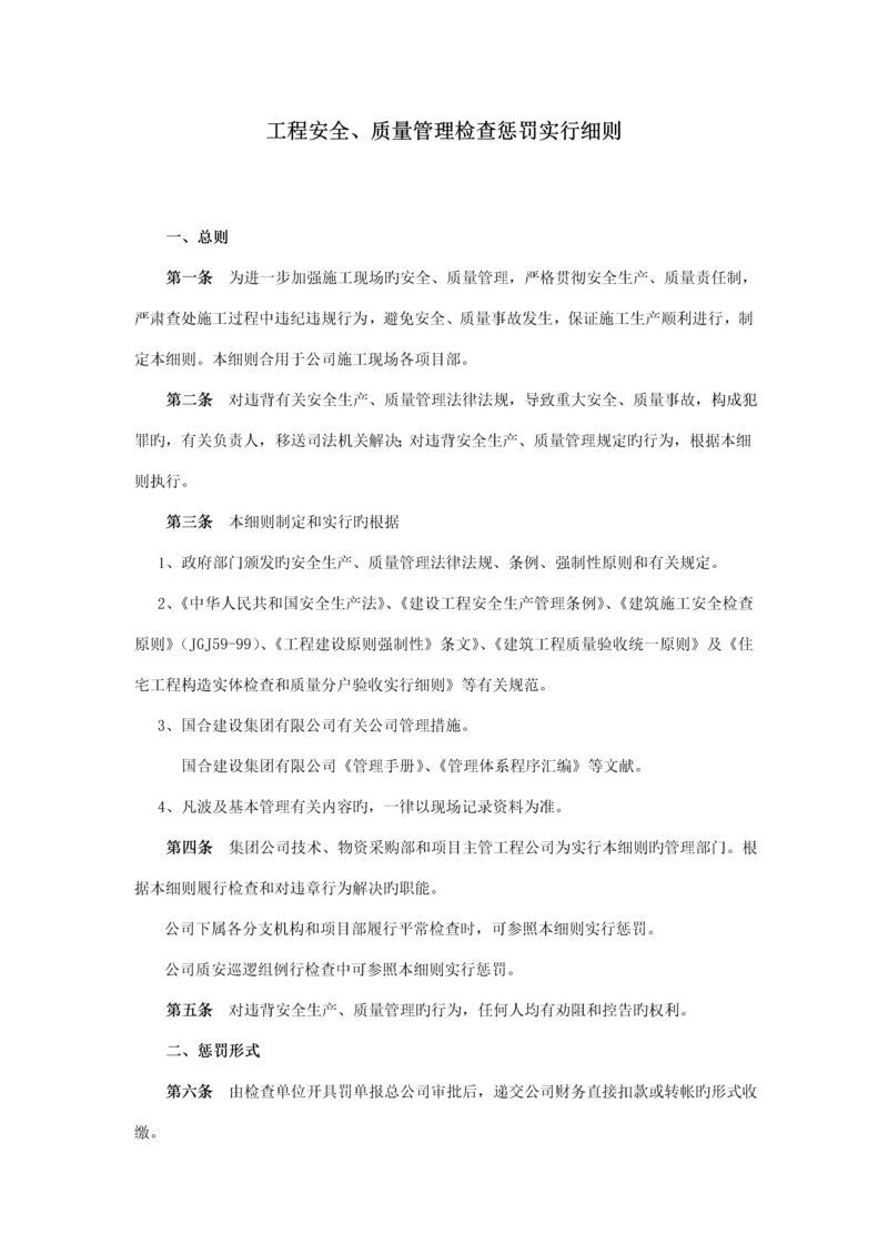 优质建筑关键工程安全质量管理检查处罚实施标准细则.docx