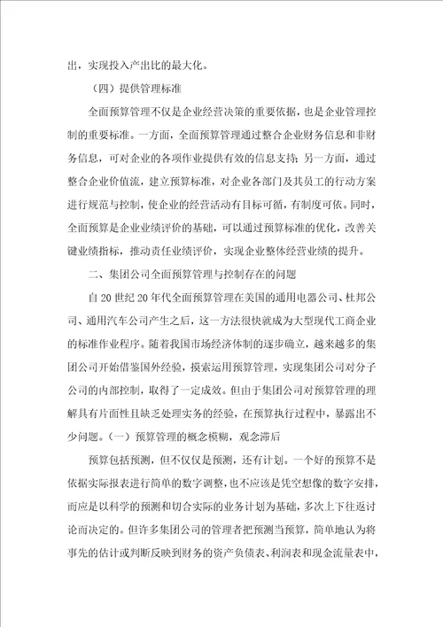 公司全面预算管理论文