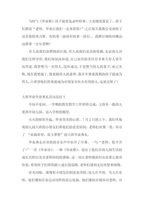 大班毕业毕业典礼活动总结.docx