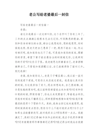 老公写给老婆最后一封信.docx