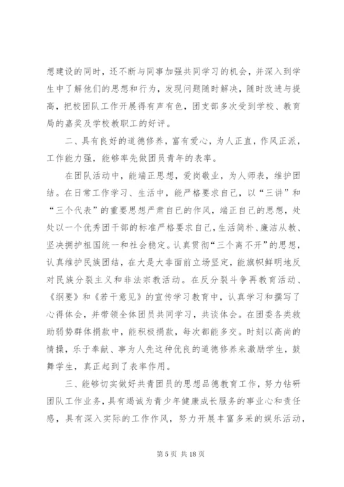 团委书记团干部先进事迹材料.docx