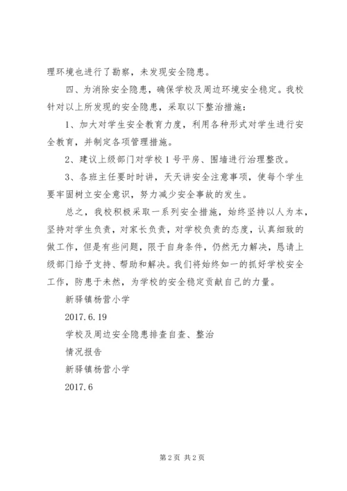 学校周边安全隐患排查报告 (3).docx