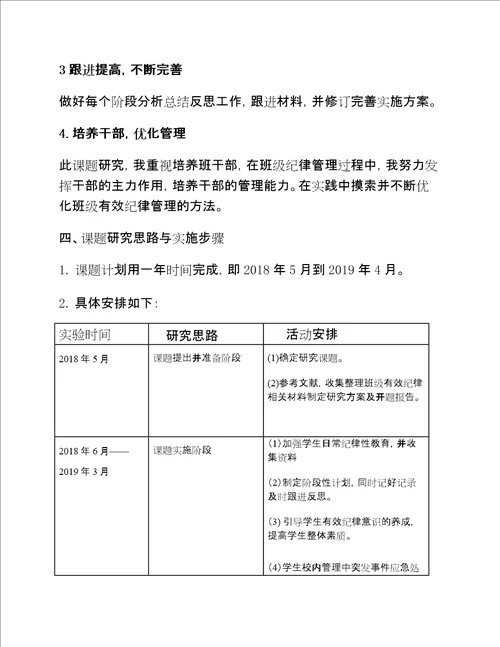 “班级有效纪律管理的方法研究课题开题报告