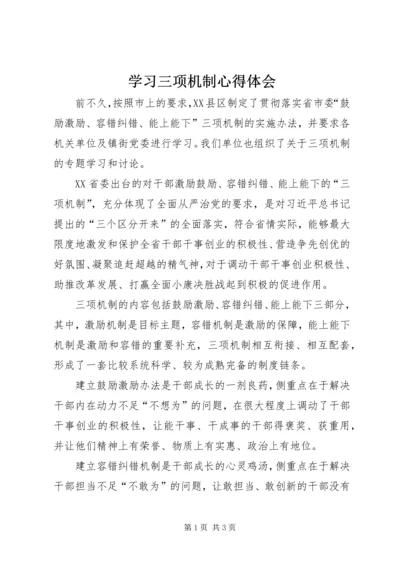 学习三项机制心得体会_1.docx