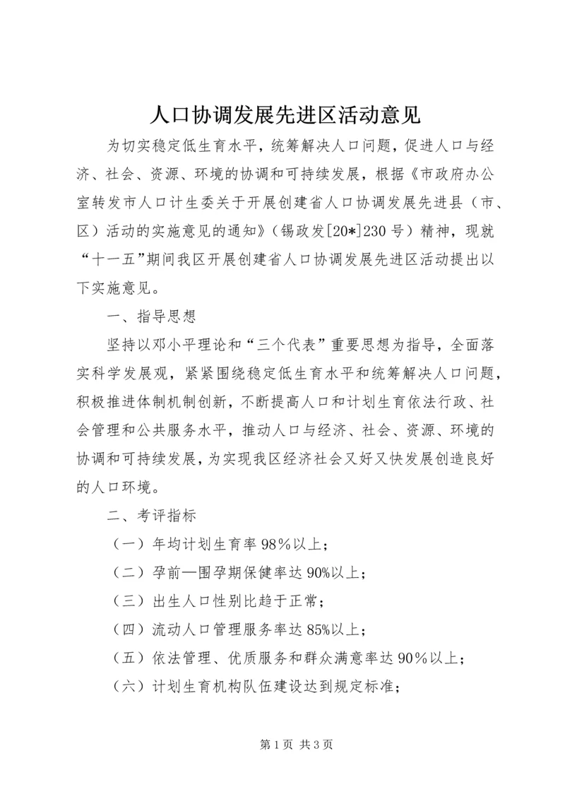 人口协调发展先进区活动意见.docx