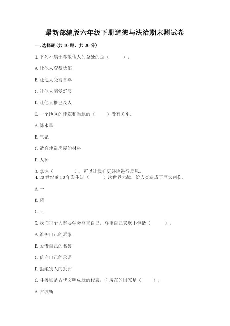 最新部编版六年级下册道德与法治期末测试卷【满分必刷】.docx