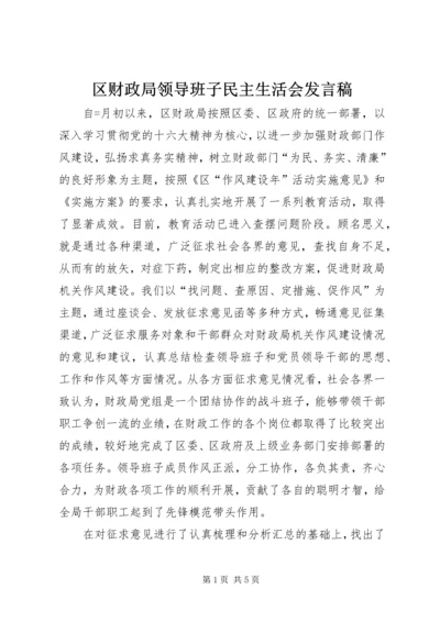 区财政局领导班子民主生活会发言稿 (7).docx