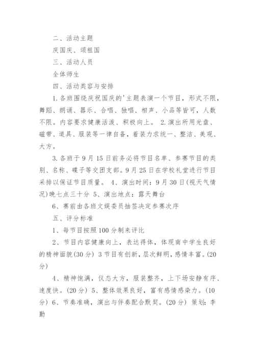 国庆文艺晚会活动方案.docx