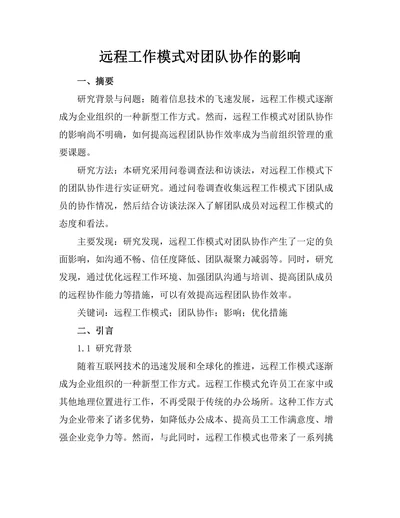 远程工作模式对团队协作的影响