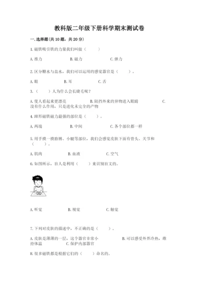 教科版二年级下册科学期末测试卷【黄金题型】.docx