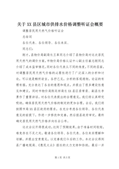 关于XX县区城市供排水价格调整听证会概要.docx