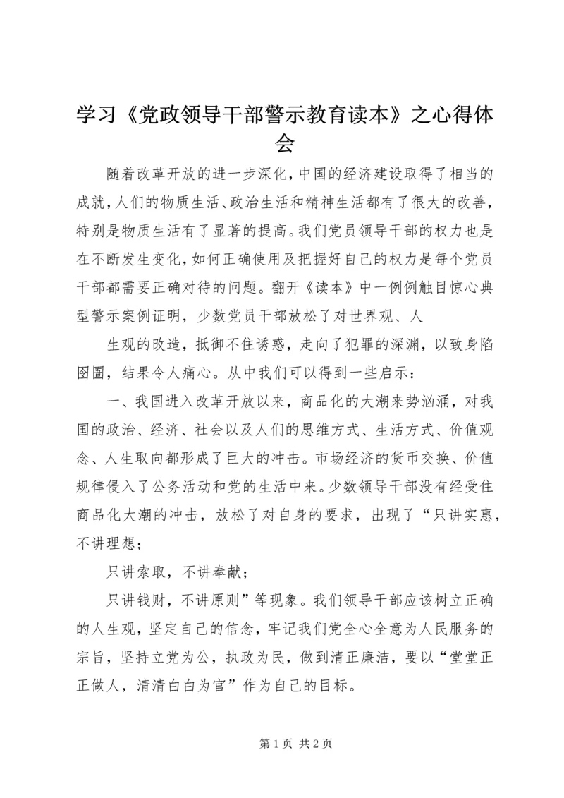 学习《党政领导干部警示教育读本》之心得体会.docx