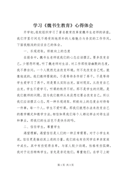 学习《魏书生教育》心得体会 (2).docx