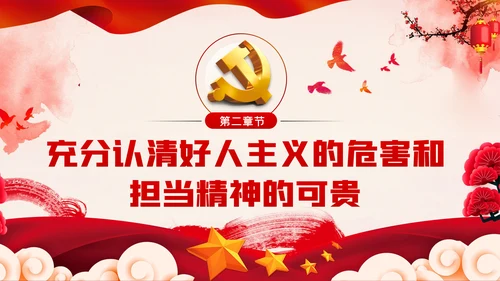 破除好人主义强化担当精神党建党课PPT