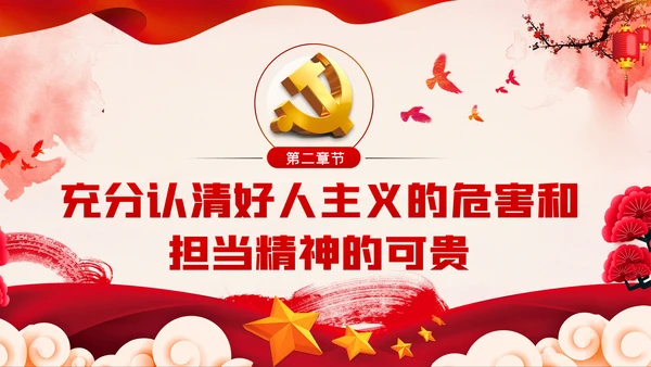 破除好人主义强化担当精神党建党课PPT