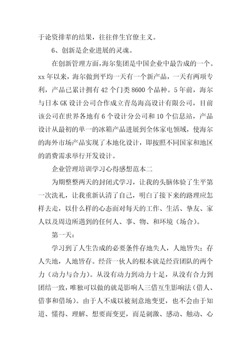 企业管理培训学习心得感想范本