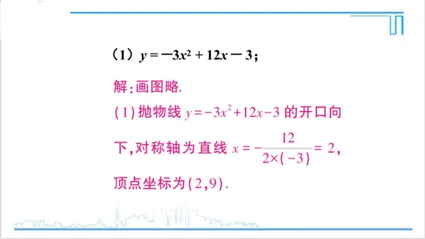 【高效备课】人教版九(上) 22.1 二次函数的图象和性质 习题22.1 课件