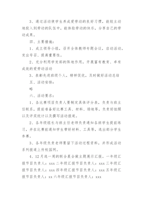 小学劳动教育比赛活动方案.docx