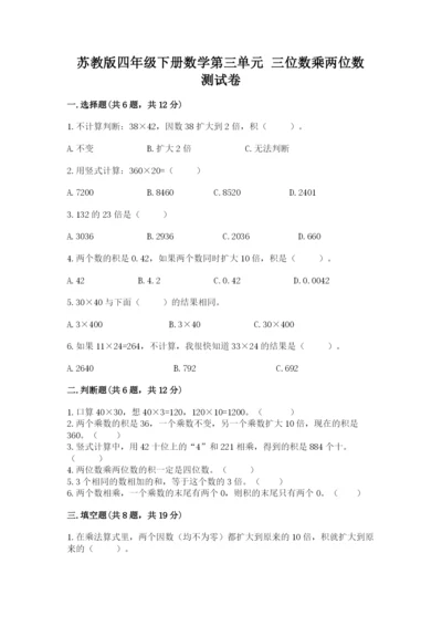 苏教版四年级下册数学第三单元 三位数乘两位数 测试卷及完整答案【考点梳理】.docx