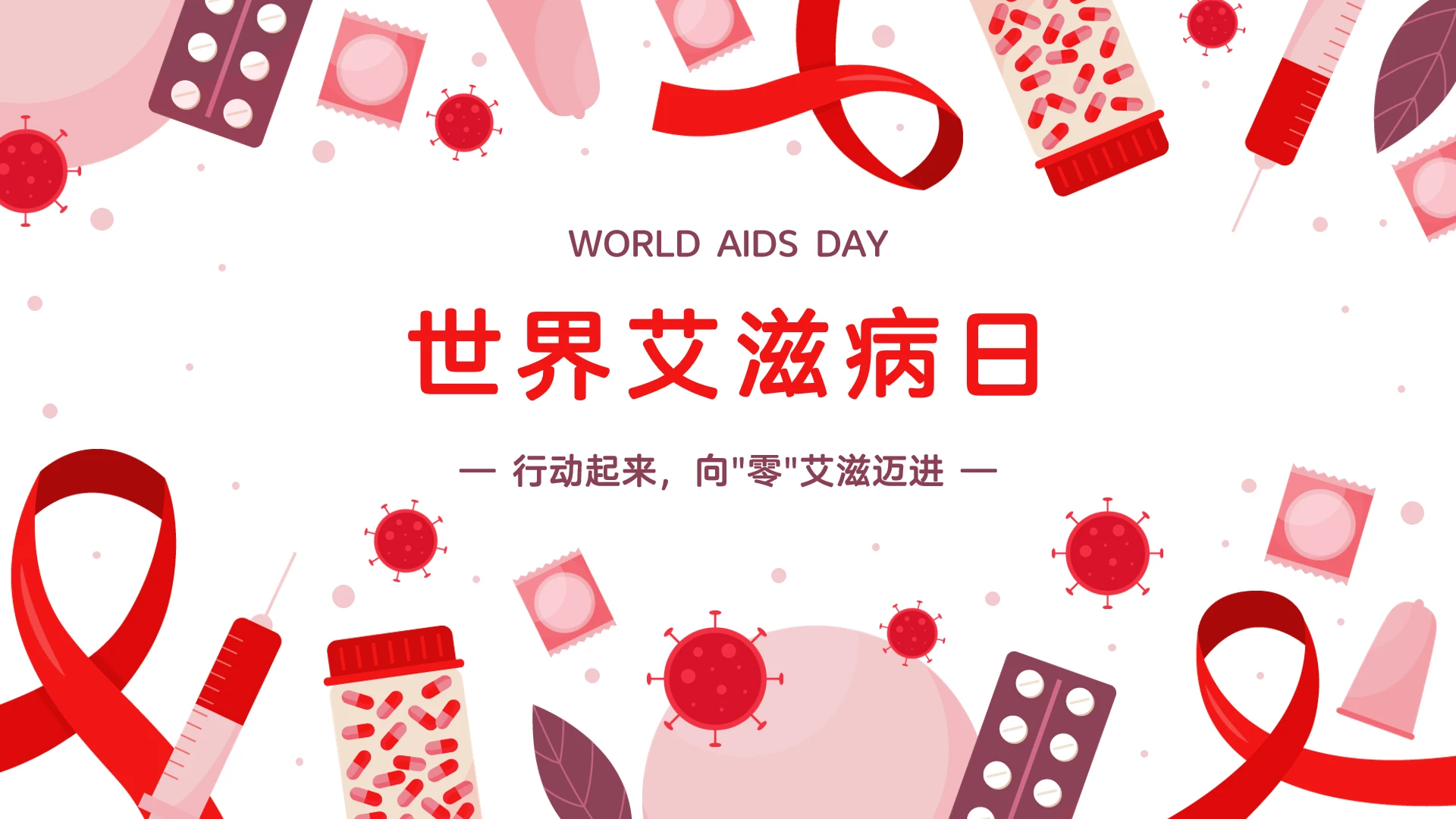 卡通世界艾滋病公益宣传介绍模板