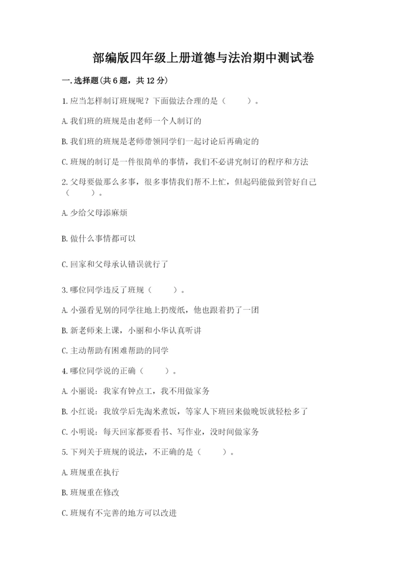 部编版四年级上册道德与法治期中测试卷及答案【真题汇编】.docx