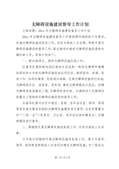 无障碍设施建设督导工作计划.docx