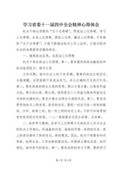 学习省委十一届四中全会精神心得体会 (4).docx