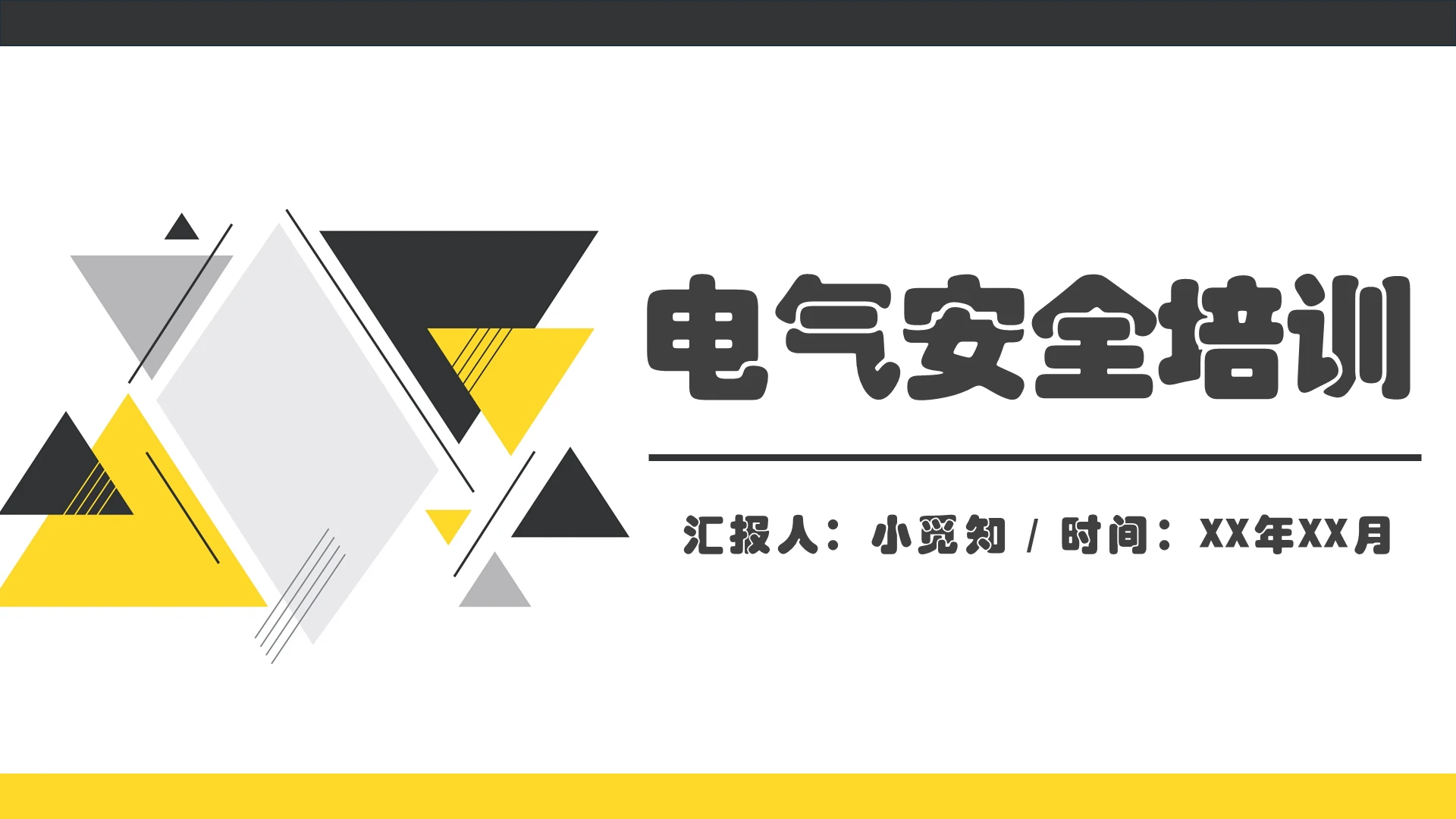 黄色商务简洁风电气安全培训知识课件PPT模板