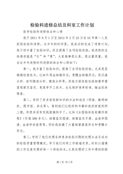 检验科进修总结及科室工作计划 (3).docx